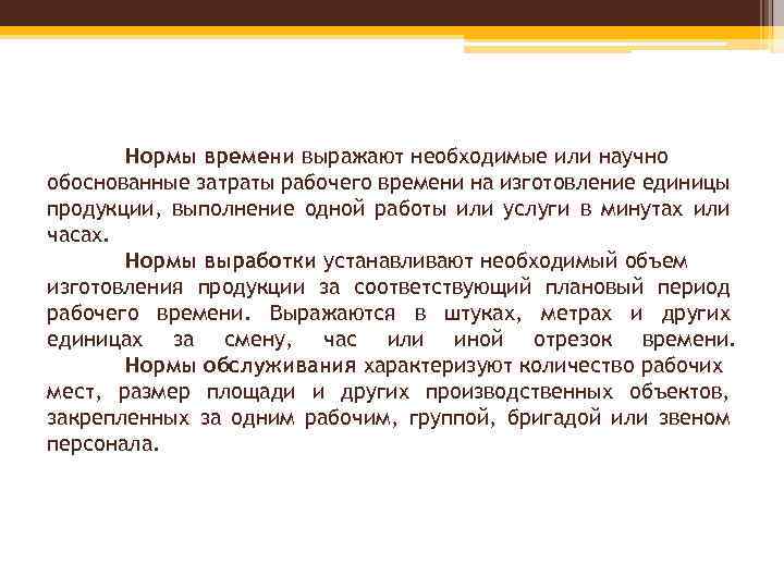 Нормы времени выражают необходимые или научно обоснованные затраты рабочего времени на изготовление единицы продукции,