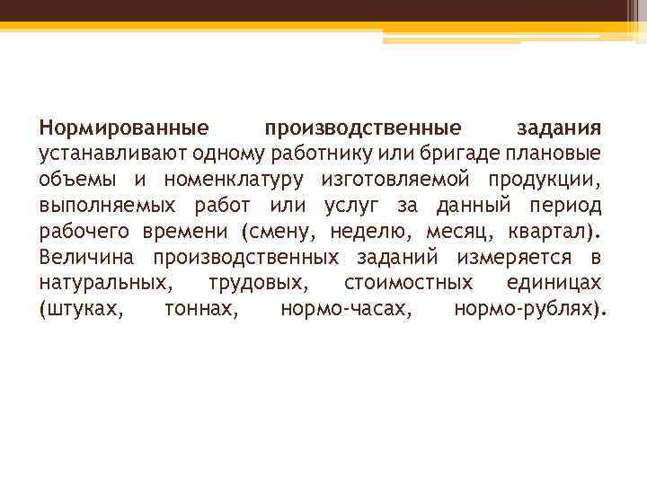 Нормированные производственные задания устанавливают одному работнику или бригаде плановые объемы и номенклатуру изготовляемой продукции,