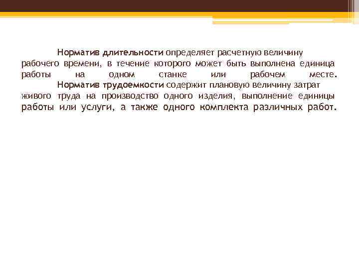 Норматив длительности определяет расчетную величину рабочего времени, в течение которого может быть выполнена единица