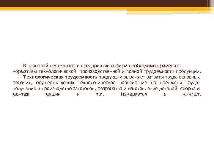 В плановой деятельности предприятий и фирм необходимо применять нормативы технологической, производственной и полной трудоемкости