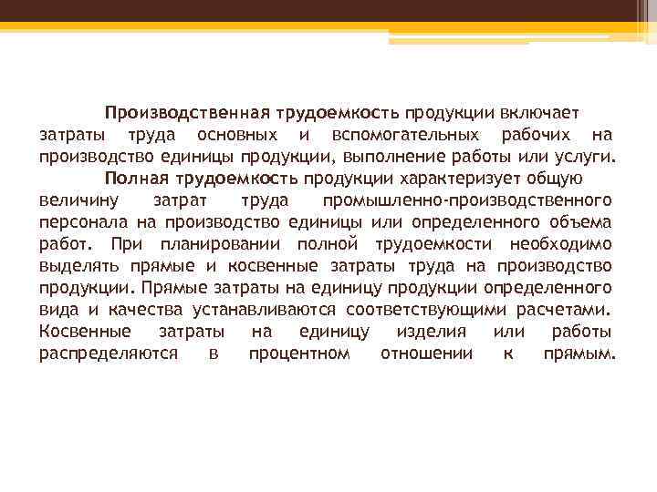 Производственная трудоемкость продукции включает затраты труда основных и вспомогательных рабочих на производство единицы продукции,