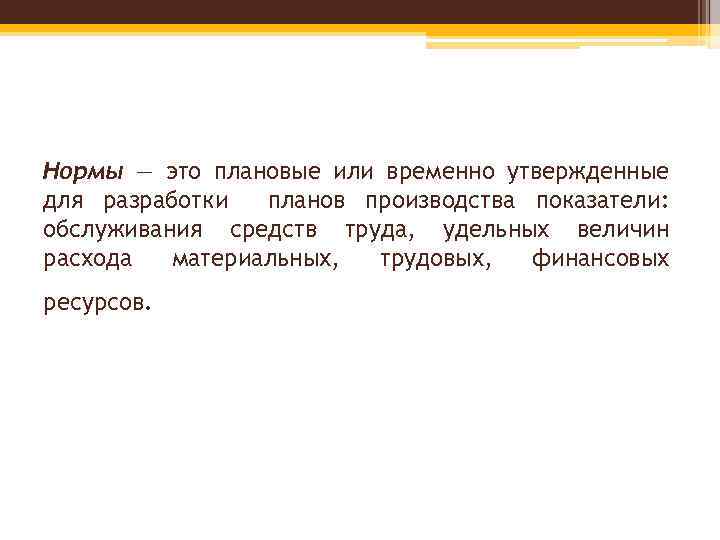 Нормы — это плановые или временно утвержденные для разработки планов производства показатели: обслуживания средств