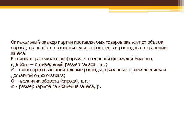 Оптимальный размер партии поставляемых товаров зависит от объема спроса, транспортно-заготовительных расходов и расходов по