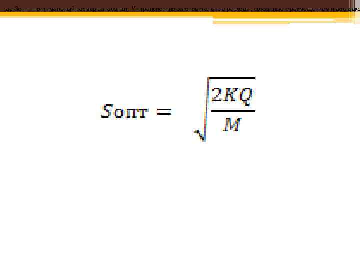 где Sопт — оптимальный размер запаса, шт; К - транспортно-заготовительные расходы, связанные с размещением