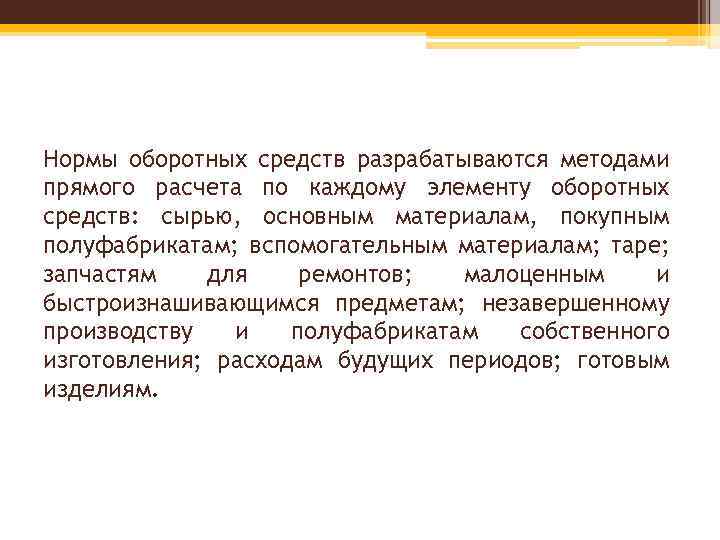 Нормы оборотных средств разрабатываются методами прямого расчета по каждому элементу оборотных средств: сырью, основным