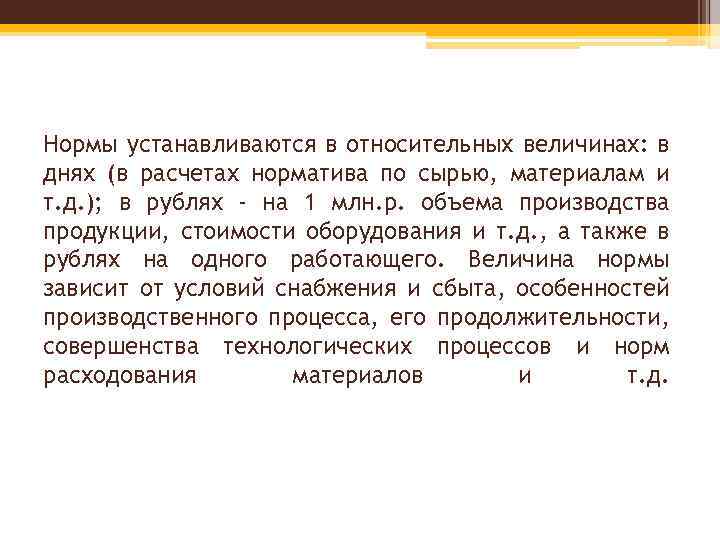 Нормы устанавливаются в относительных величинах: в днях (в расчетах норматива по сырью, материалам и