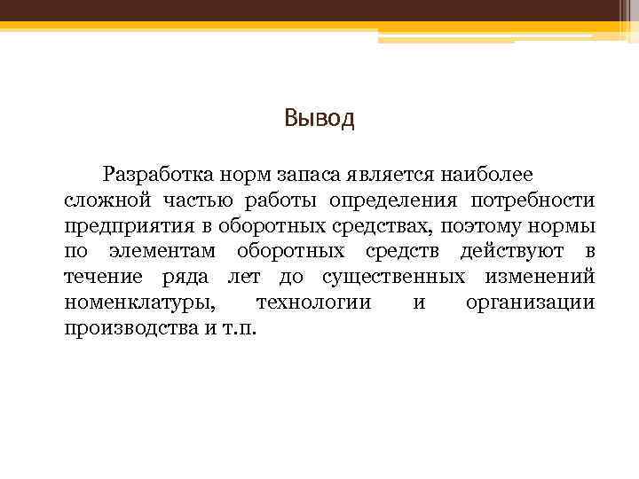 Вывод Разработка норм запаса является наиболее сложной частью работы определения потребности предприятия в оборотных