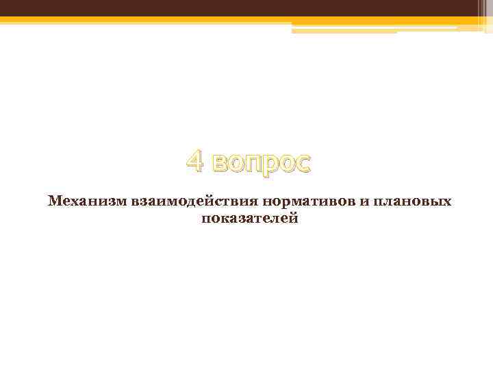 4 вопрос Механизм взаимодействия нормативов и плановых показателей 