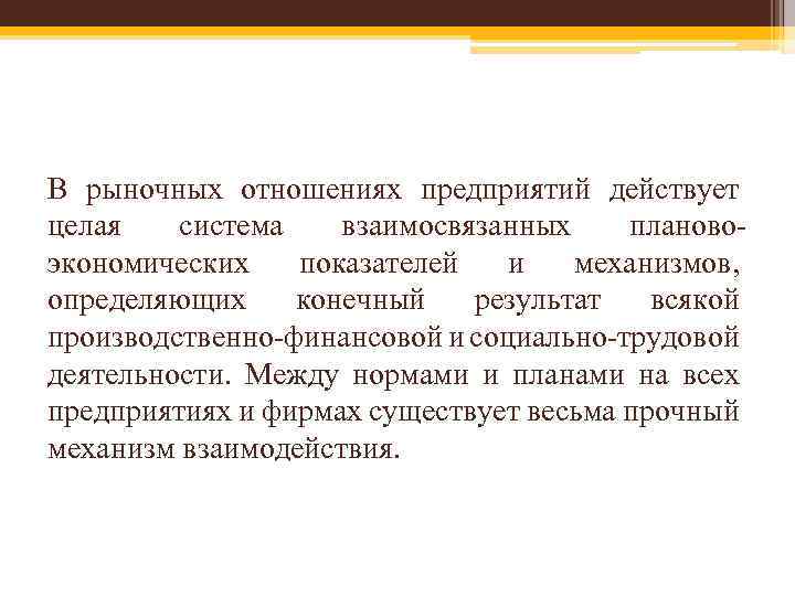 В рыночных отношениях предприятий действует целая система взаимосвязанных плановоэкономических показателей и механизмов, определяющих конечный