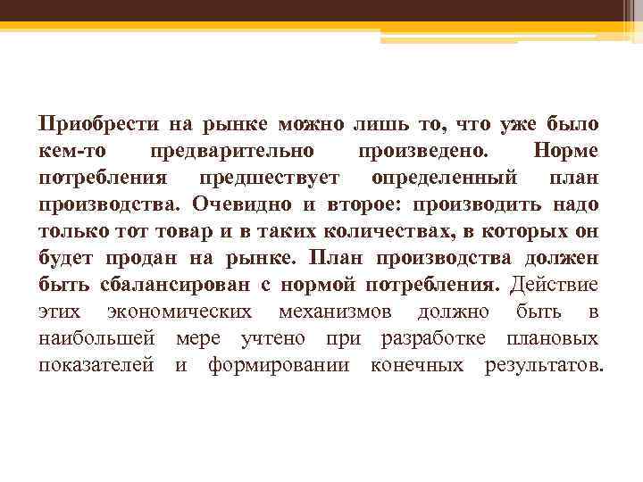 Приобрести на рынке можно лишь то, что уже было кем-то предварительно произведено. Норме потребления