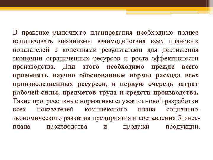 В практике рыночного планирования необходимо полнее использовать механизмы взаимодействия всех плановых показателей с конечными