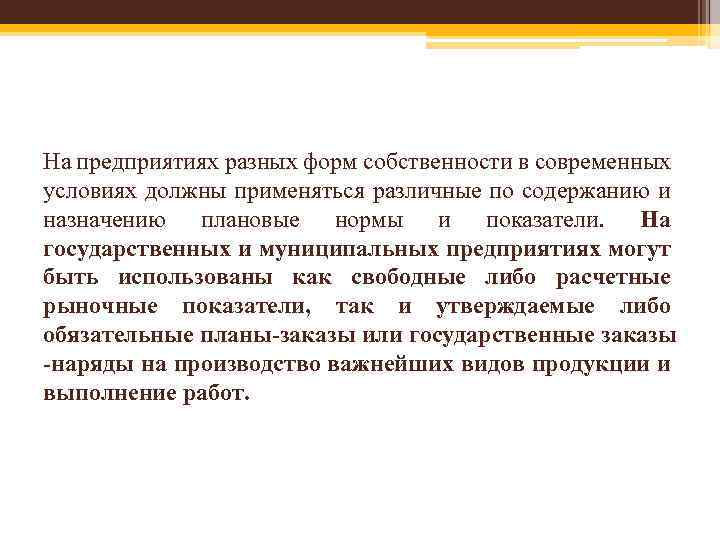 На предприятиях разных форм собственности в современных условиях должны применяться различные по содержанию и