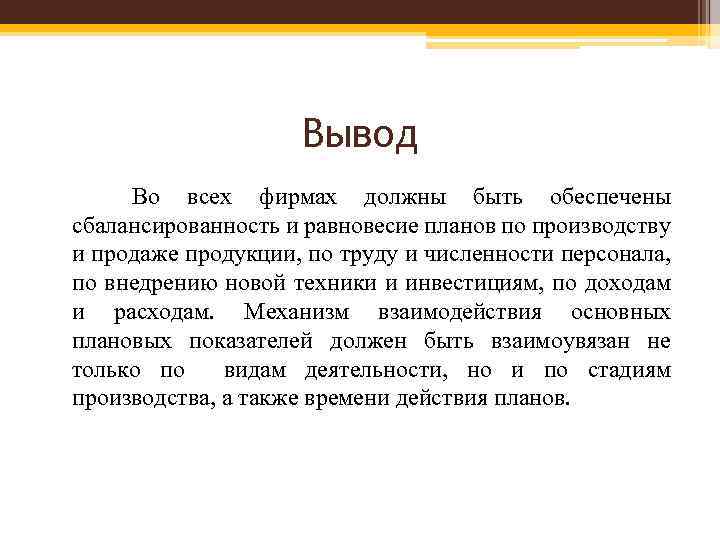 Вывод Во всех фирмах должны быть обеспечены сбалансированность и равновесие планов по производству и