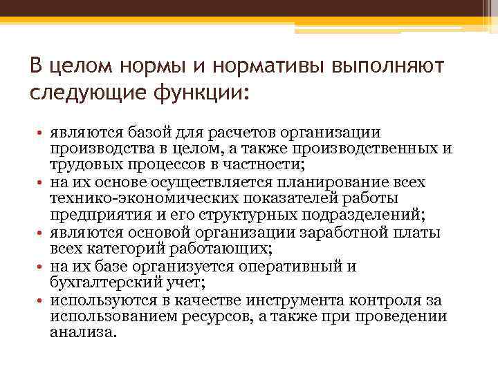 В целом нормы и нормативы выполняют следующие функции: • являются базой для расчетов организации