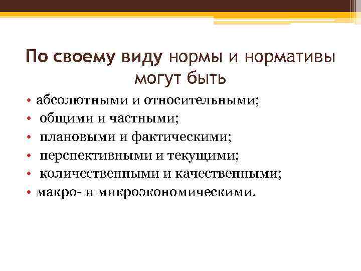 По своему виду нормы и нормативы могут быть • • • абсолютными и относительными;