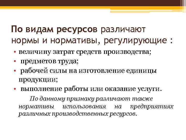 По видам ресурсов различают нормы и нормативы, регулирующие : • величину затрат средств производства;