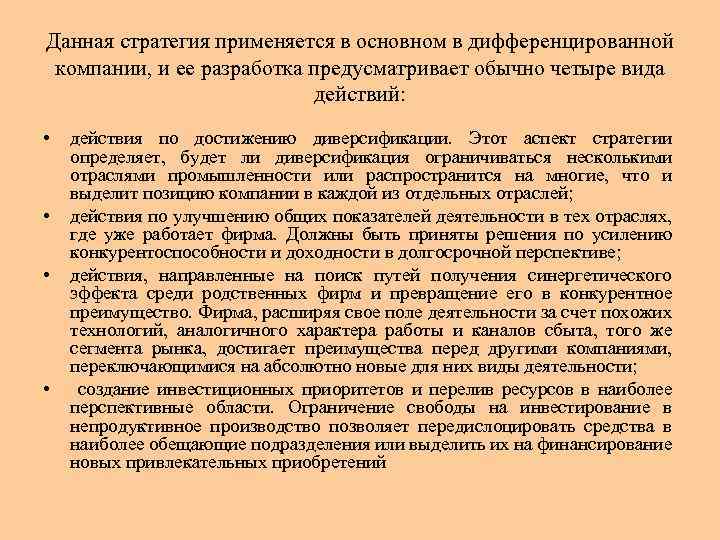 Данная стратегия применяется в основном в дифференцированной компании, и ее разработка предусматривает обычно четыре