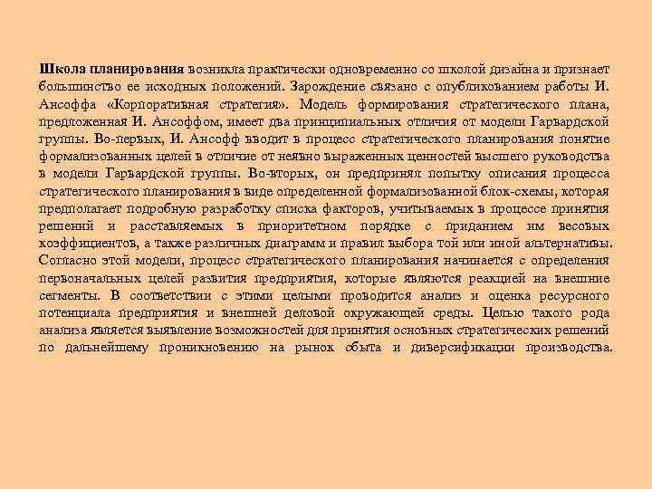 Школа планирования возникла практически одновременно со школой дизайна и признает большинство ее исходных положений.