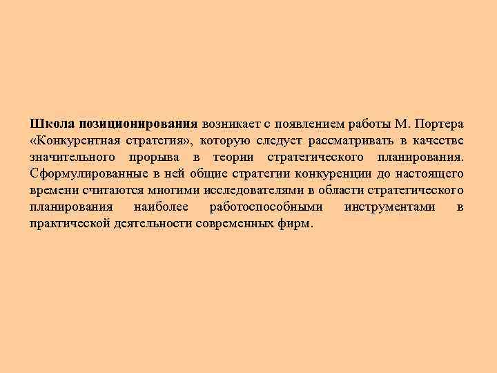 Школа позиционирования возникает с появлением работы М. Портера «Конкурентная стратегия» , которую следует рассматривать