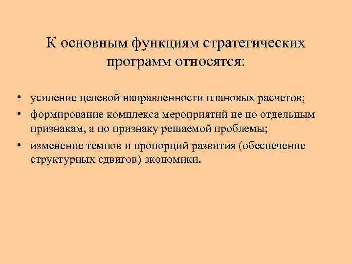 К основным функциям стратегических программ относятся: • усиление целевой направленности плановых расчетов; • формирование