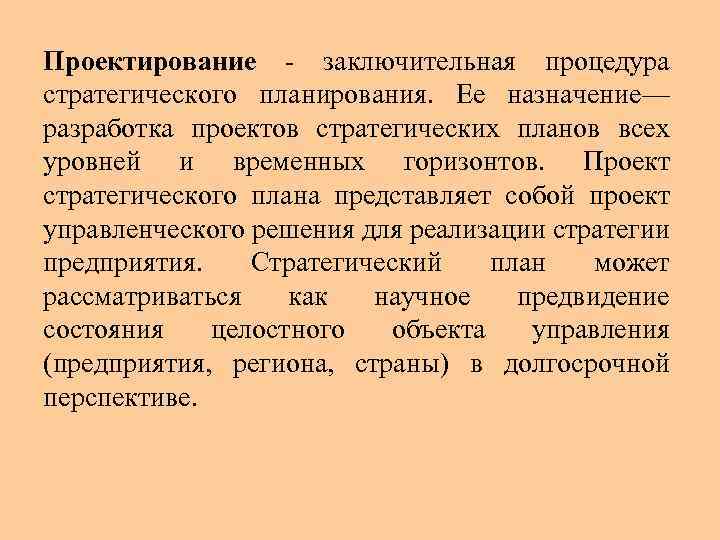 Проектирование заключительная процедура стратегического планирования. Ее назначение— разработка проектов стратегических планов всех уровней и