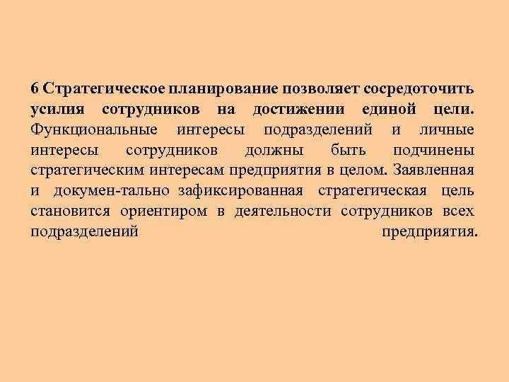 6 Стратегическое планирование позволяет сосредоточить усилия сотрудников на достижении единой цели. Функциональные интересы подразделений