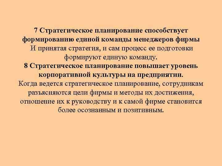 7 Стратегическое планирование способствует формированию единой команды менеджеров фирмы И принятая стратегия, и сам