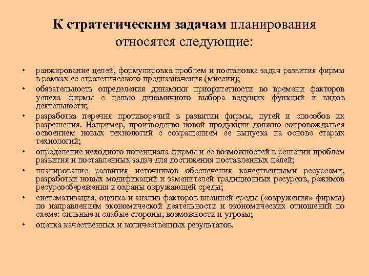 К стратегическим задачам планирования относятся следующие: • • ранжирование целей, формулировка проблем и постановка