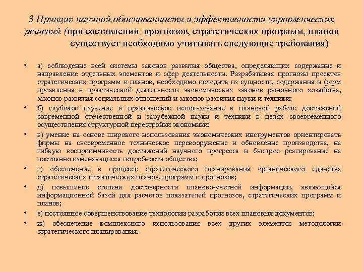 3 Принцип научной обоснованности и эффективности управленческих решений (при составлении прогнозов, стратегических программ, планов