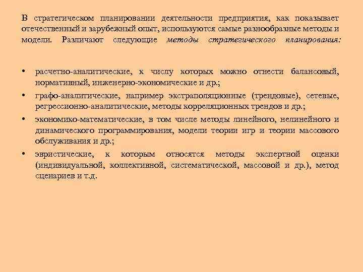 В стратегическом планировании деятельности предприятия, как показывает отечественный и зарубежный опыт, используются самые разнообразные