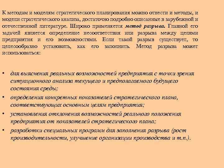 К методам и моделям стратегического планирования можно отнести и методы, и модели стратегического анализа,