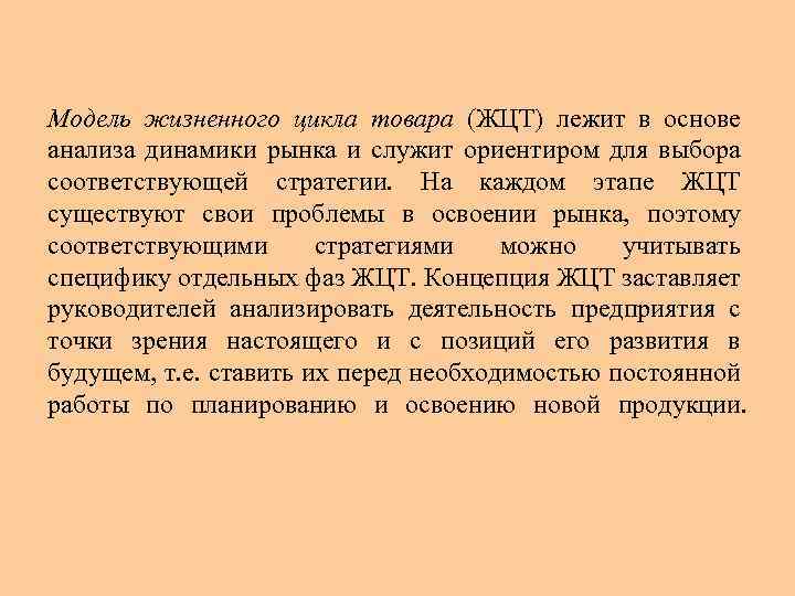 Модель жизненного цикла товара (ЖЦТ) лежит в основе анализа динамики рынка и служит ориентиром