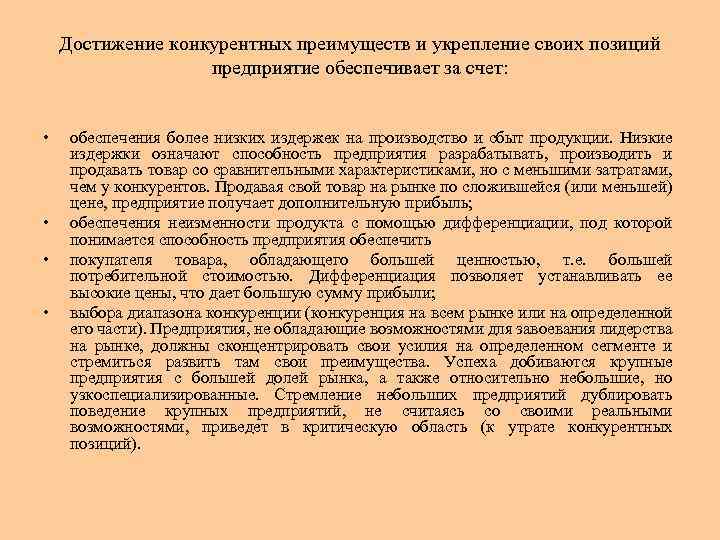 Достижение конкурентных преимуществ и укрепление своих позиций предприятие обеспечивает за счет: • • обеспечения