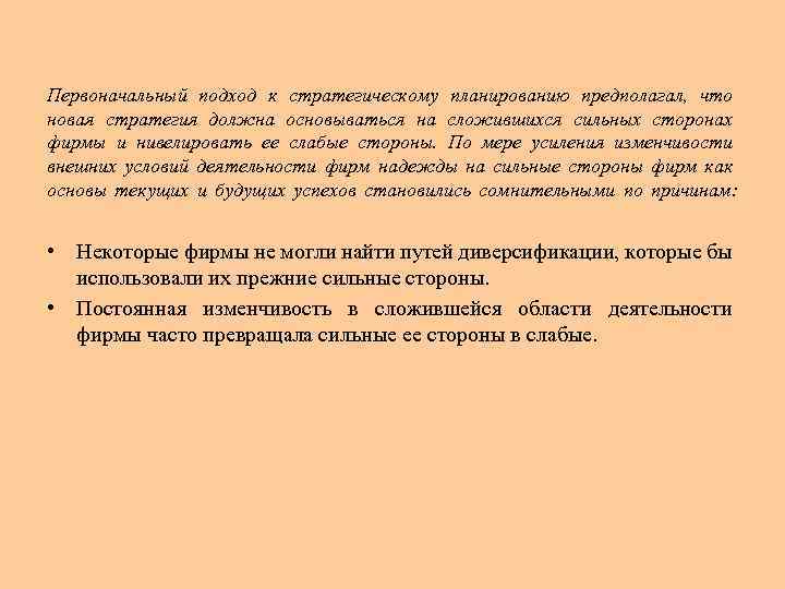 Первоначальный подход к стратегическому планированию предполагал, что новая стратегия должна основываться на сложившихся сильных