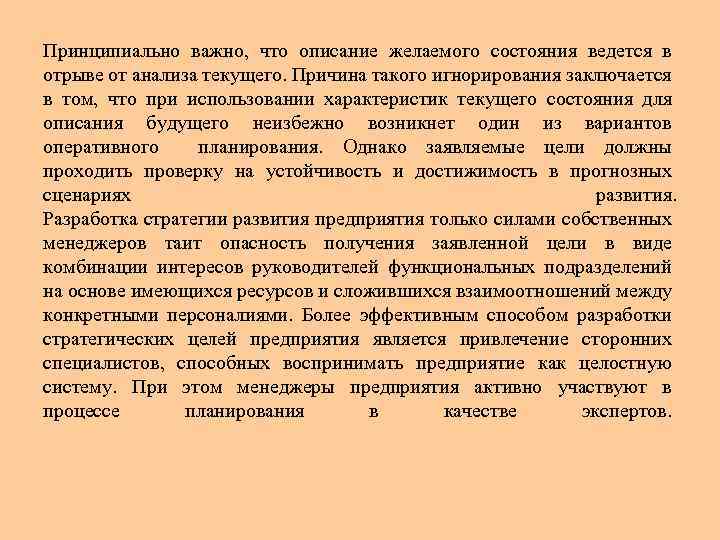 Принципиально важно, что описание желаемого состояния ведется в отрыве от анализа текущего. Причина такого