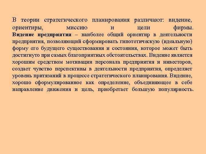 В теории стратегического планирования различают: видение, ориентиры, миссию и цели фирмы. Видение предприятия –