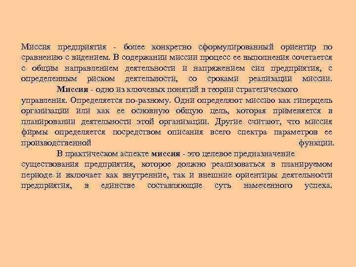 Миссия предприятия более конкретно сформулированный ориентиp по сравнению с видением. В содержании миссии процесс