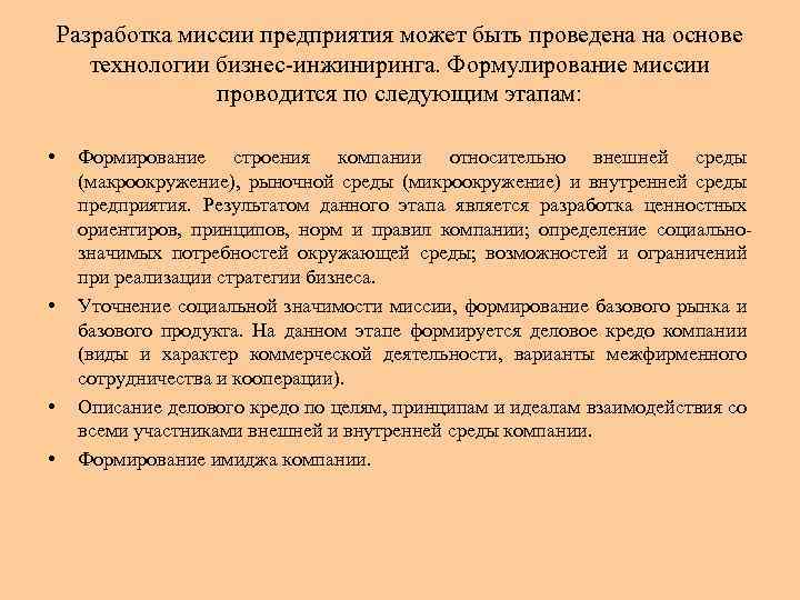 Разработка миссии предприятия может быть проведена на основе технологии бизнес инжиниринга. Формулирование миссии проводится