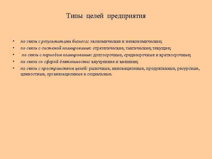 Типы целей предприятия • • • по связи с результатами бизнеса: экономические и неэкономические;