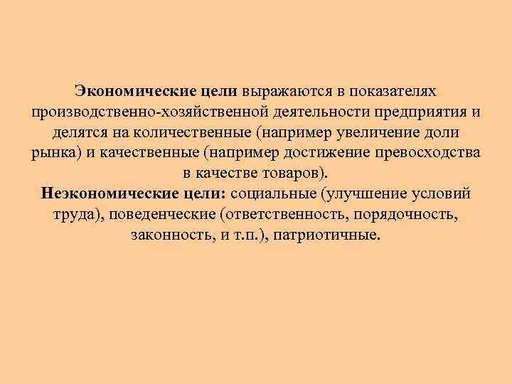 Экономические цели выражаются в показателях производственно хозяйственной деятельности предприятия и делятся на количественные (например