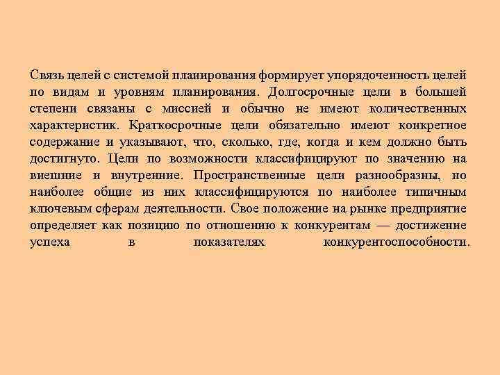 Связь целей с системой планирования формирует упорядоченность целей по видам и уровням планирования. Долгосрочные