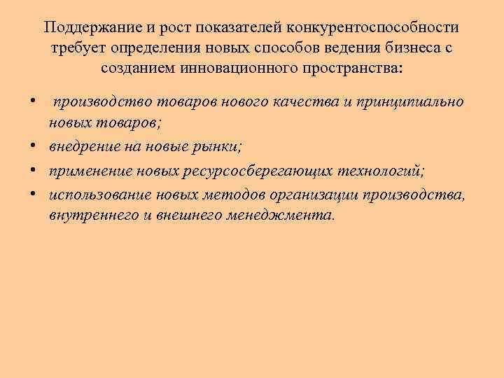 Поддержание и рост показателей конкурентоспособности требует определения новых способов ведения бизнеса с созданием инновационного