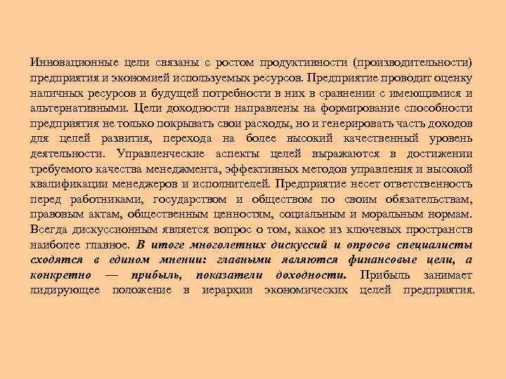  Инновационные цели связаны с ростом продуктивности (производительности) предприятия и экономией используемых ресурсов. Предприятие