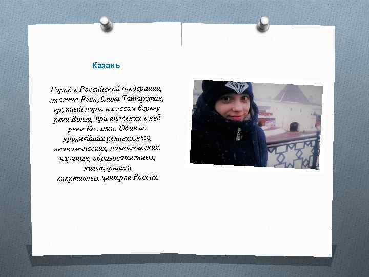 Казань Город в Российской Федерации, столица Республики Татарстан, крупный порт на левом берегу реки