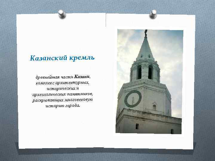 Казанский кремль древнейшая часть Казани, комплекс архитектурных, исторических и археологических памятников, раскрывающих многовековую историю