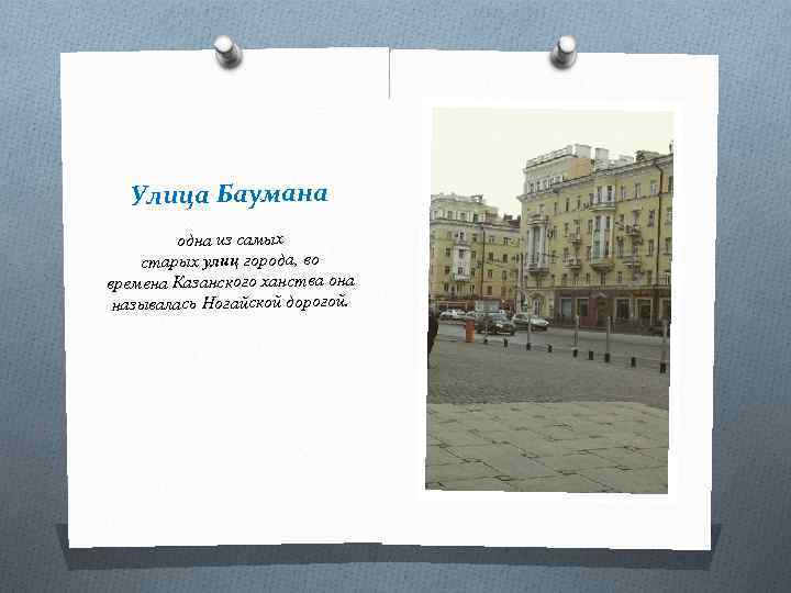 Улица Баумана одна из самых старых улиц города, во времена Казанского ханства она называлась
