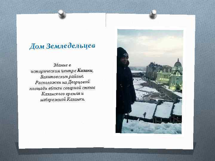Дом Земледельцев Здание в историческом центре Казани, Вахитовском районе. Расположен на Дворцовой площади вблизи