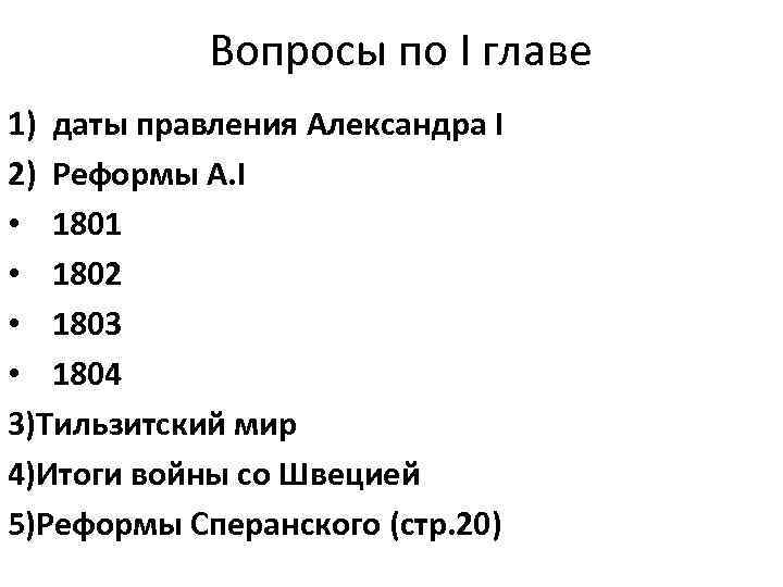 Вопросы по I главе 1) даты правления Александра I 2) Реформы А. I •