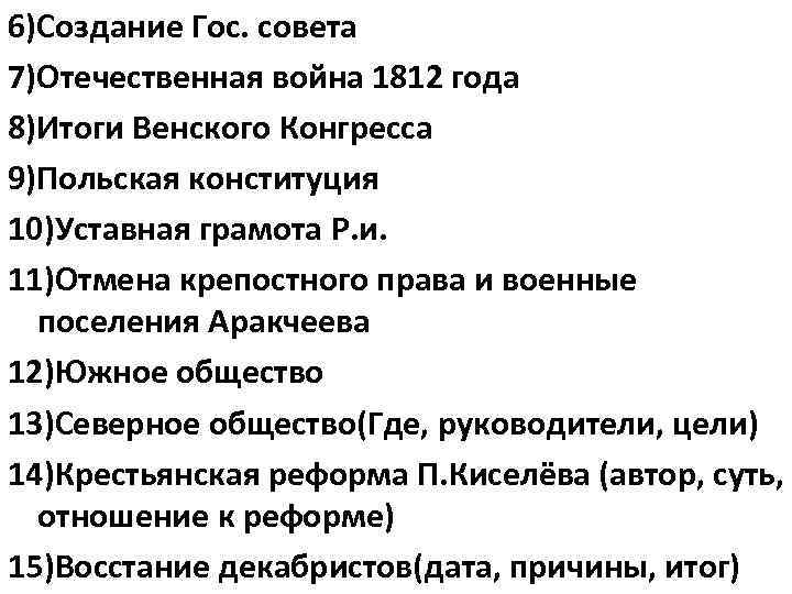 6)Создание Гос. совета 7)Отечественная война 1812 года 8)Итоги Венского Конгресса 9)Польская конституция 10)Уставная грамота