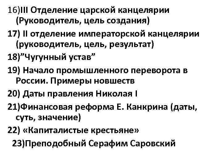 16)III Отделение царской канцелярии (Руководитель, цель создания) 17) II отделение императорской канцелярии (руководитель, цель,